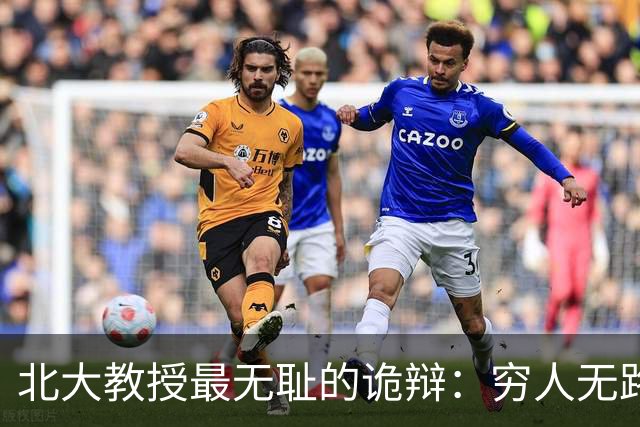 北大教授最无耻的诡辩：穷人无路可走，在他们眼里就是享受福利