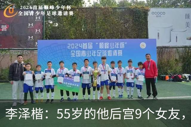 李泽楷：55岁的他后宫9个女友，偏爱小女友生3子， 只恋爱不结婚