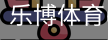 乐博体育
